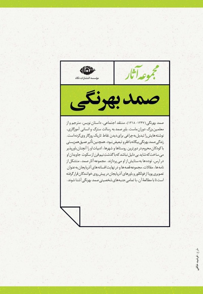 مجموعه آثار صمد بهرنگی